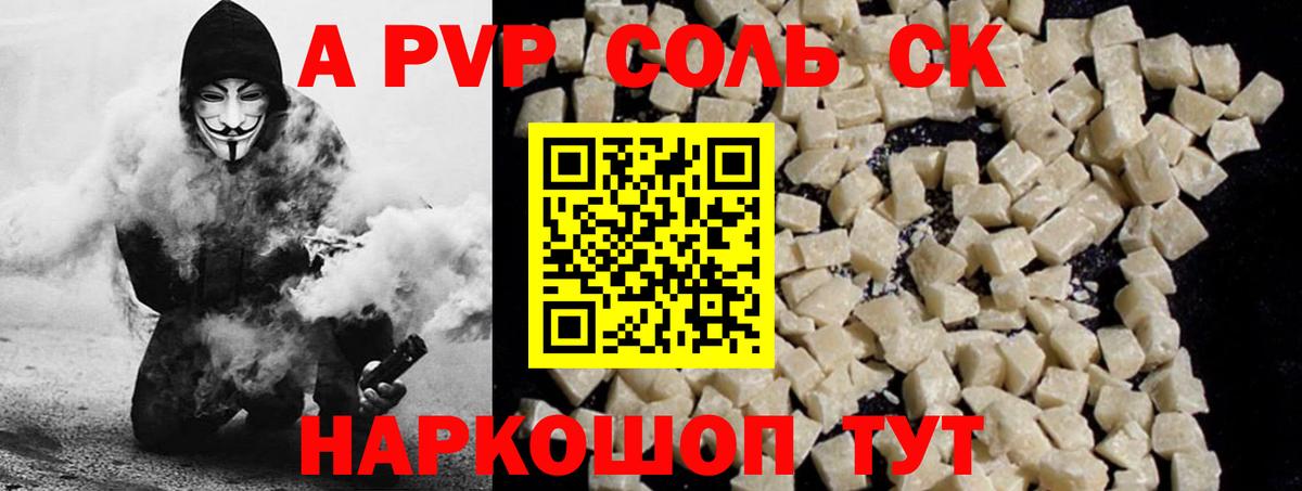 A-PVP Соль Медногорск